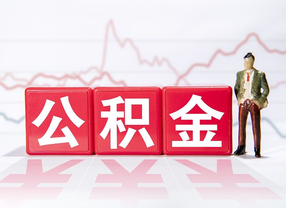 阜阳公积金怎样取出来（公金积怎么取）